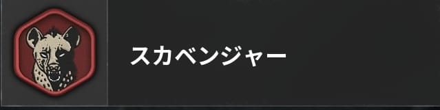 COD BO6のスカベンジャー
